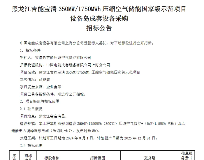 招标 | <em>黑龙江</em>吉能宝清350MW/1750MWh压缩空气储能项目设备岛成套设备采购