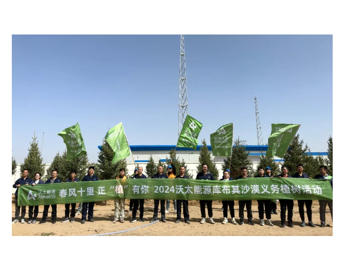沃太能源参加中国三峡北部建设管理部200万千瓦光伏治沙项目地举办的2024沙漠<em>义务植树</em>活动