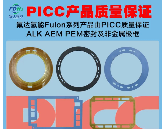 氟达氢能密封垫片<em>产品</em>由PICC中国人民保险公司质量承保