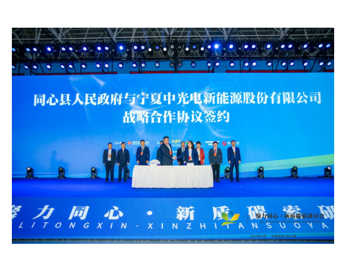 宁夏中光电新能源与同心县签订战略合作协议
