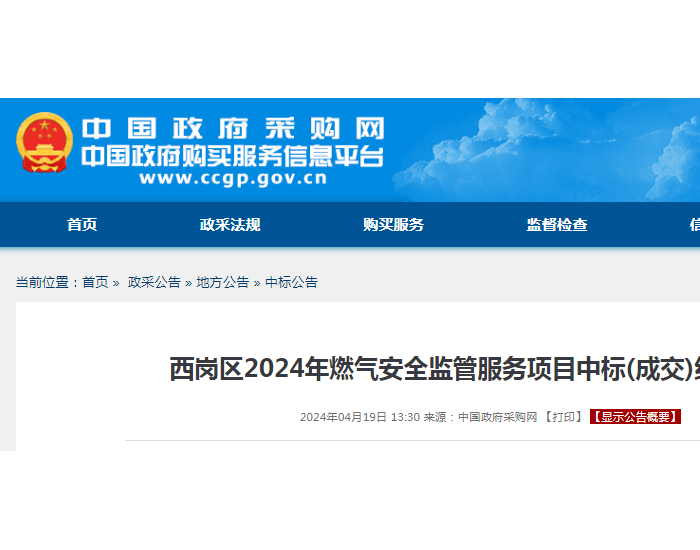 中标 | 辽宁<em>大连</em>西岗区2024年燃气安全监管服务项目中标(成交)结果公告