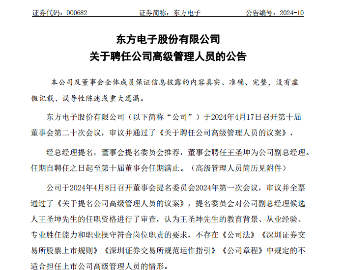 东方电子：王圣坤被聘任为公司副总经理