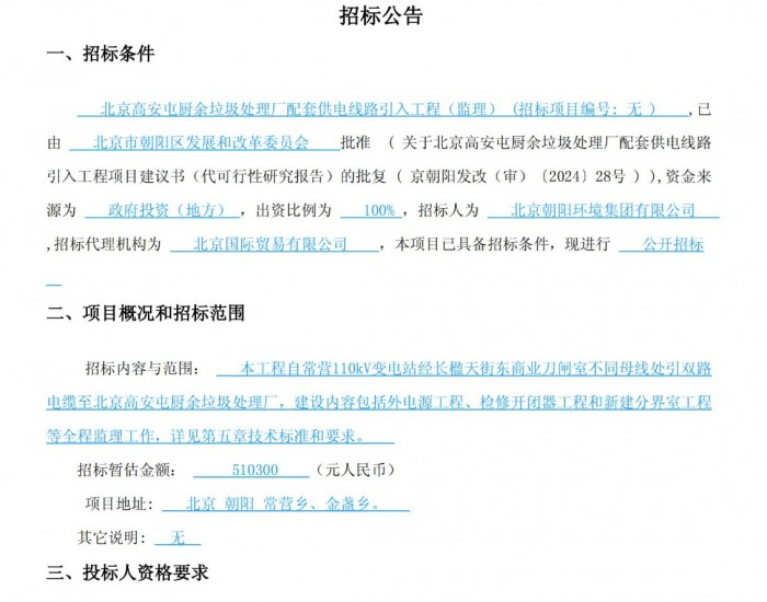 招标 | 北京高安屯厨余垃圾处理厂配套供电线路引入工程（监理）招标公告