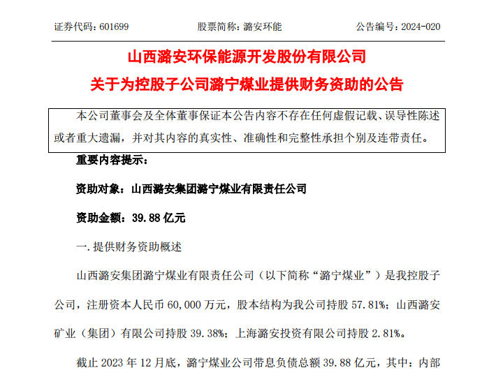 <em>潞安环能</em>为控股子公司潞宁煤业提供39.88亿元财务资助