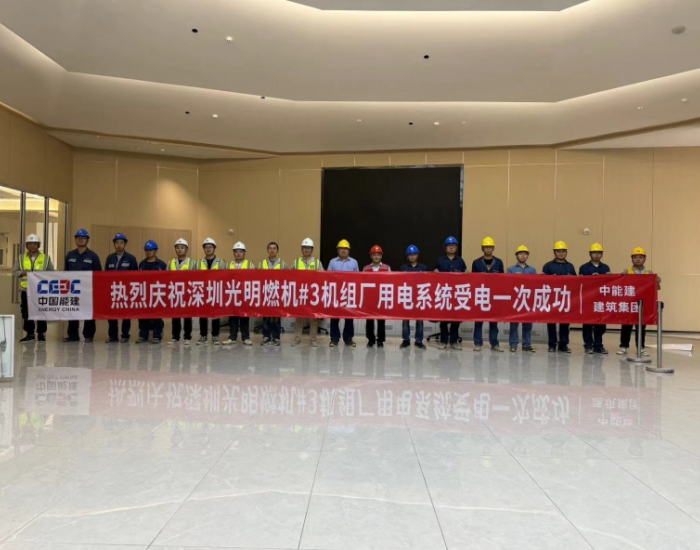 深圳9H燃机项目3号机组厂用电系统受电一次成功
