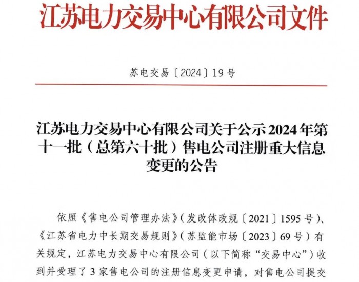 <em>江苏</em>电力交易中心有限公司关于公示2024年第十一批（总第六十批）售电公司注册重大信息变更的公告