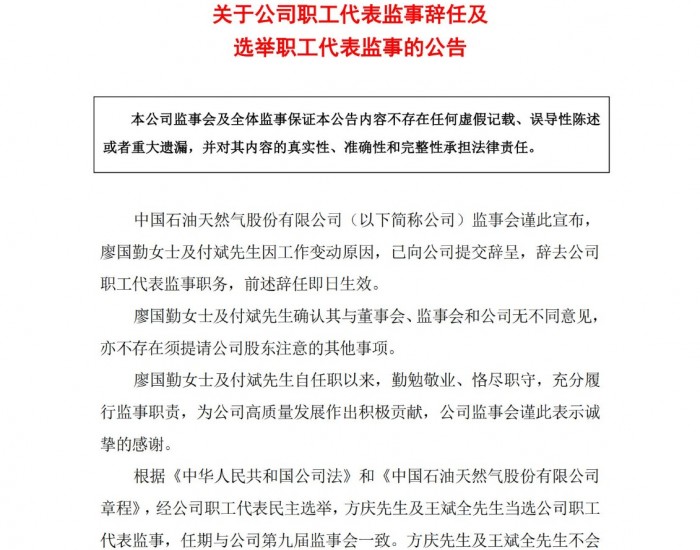 中国石油：廖国勤女士及付斌先生辞去公司职工<em>代表</em>监事职务