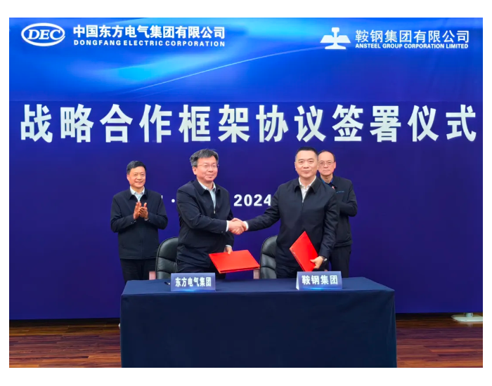 东方电气集团与鞍钢集团签署战略合作框架协议