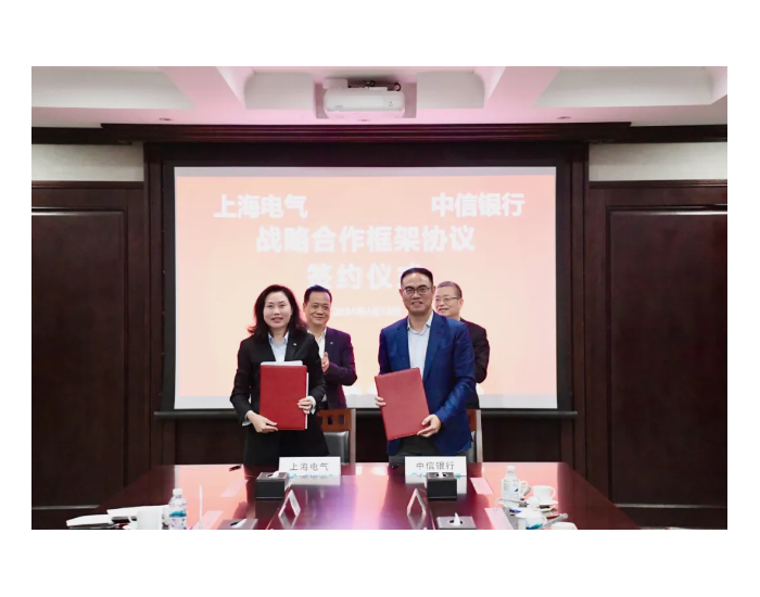 <em>上海电</em>气与中信银行签署战略合作协议