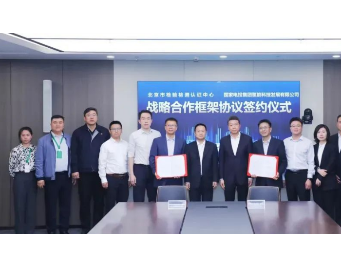 <em>国氢科技</em>与北京市检验检测认证中心签署战略合作