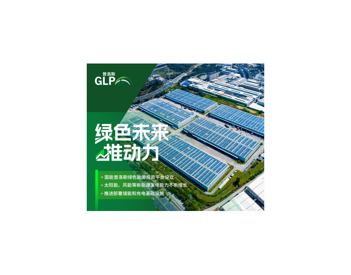 普洛斯中国发布2023年ESG报告：为产业注入绿色<em>动能</em>，促进新质生产力发展
