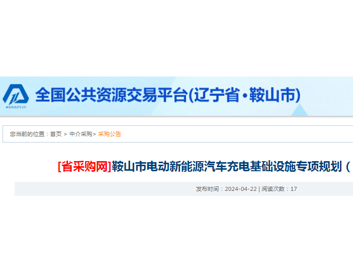 招标 | ​​辽宁省鞍山市电动新能源汽车充电基础设施专项规划（2024-2030）招标公告