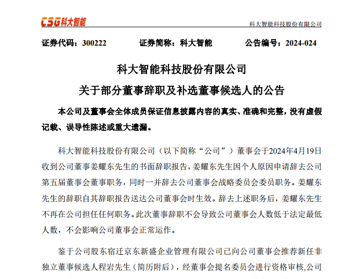 科大智能：董事姜耀东辞职，程岩被推荐为新任非独
