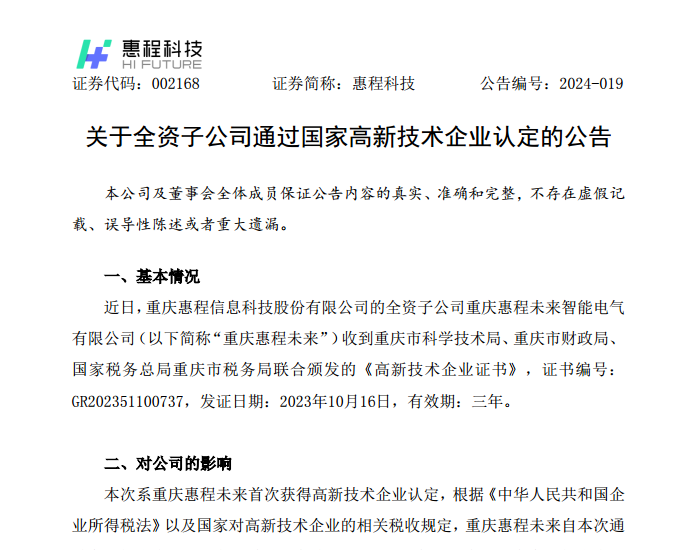 惠程科技：全资子公司重庆惠程未来通过国家高新技