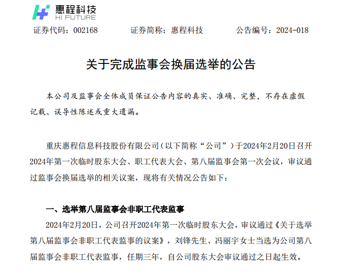 <em>惠程科技</em>：选举刘锋、冯丽宇、康樱当选新任监事