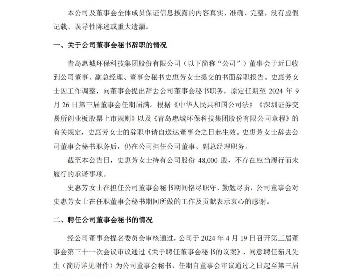 惠城环保：史惠芳女士申请辞去公司董事会秘书职