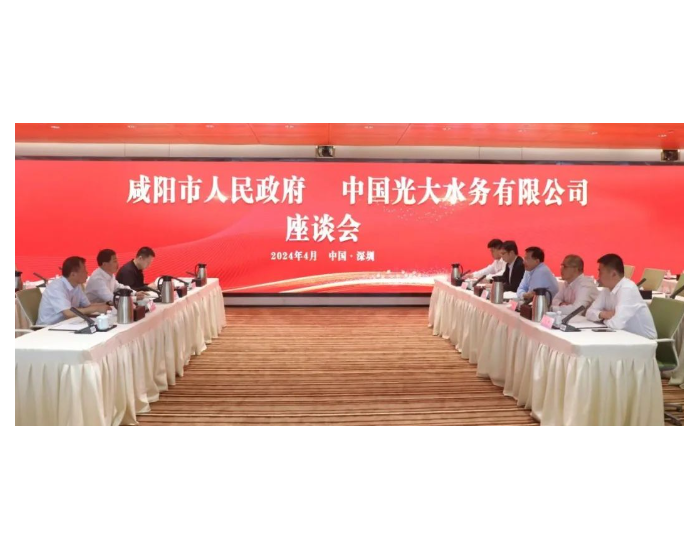 光大水务与陕西咸阳市政府签订中水利用战略合作协