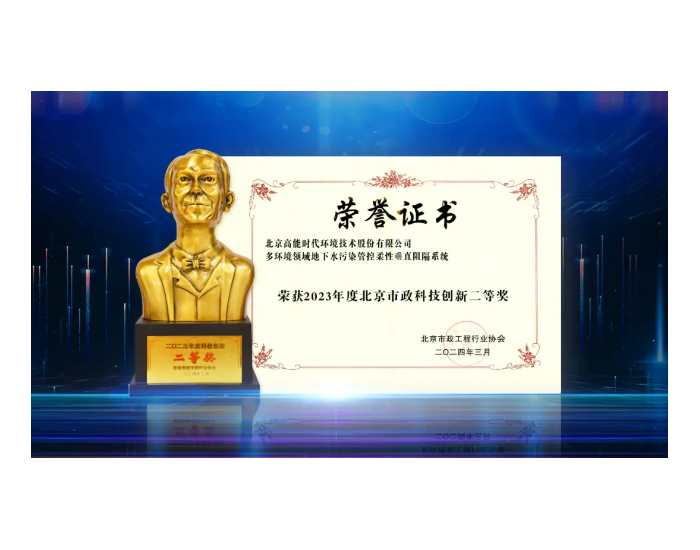 高能环境两项技术成果<em>荣获</em>北京市政科技创新奖