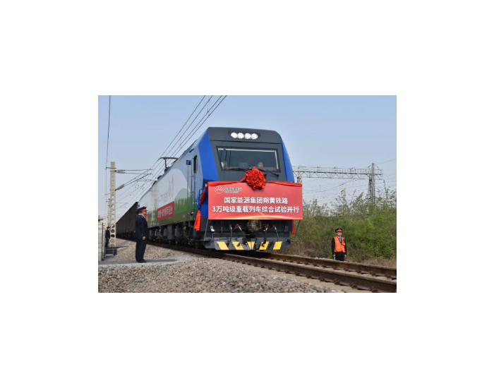 国家能源集团朔黄铁路成功开行3万吨级重载列车