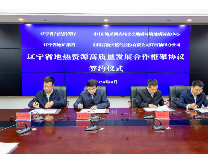 <em>辽宁</em>省地热资源高质量发展合作框架协议在沈阳签订
