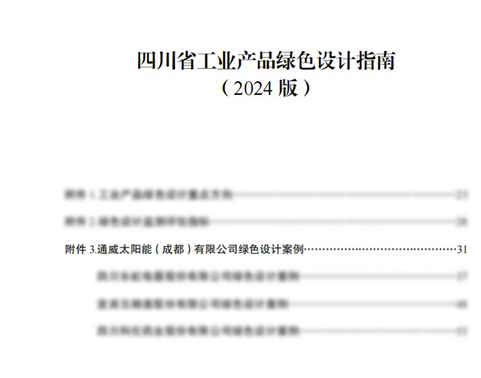 <em>通威太阳能</em>(成都)有限公司荣列“四川省工业产品绿色设计指南”名单