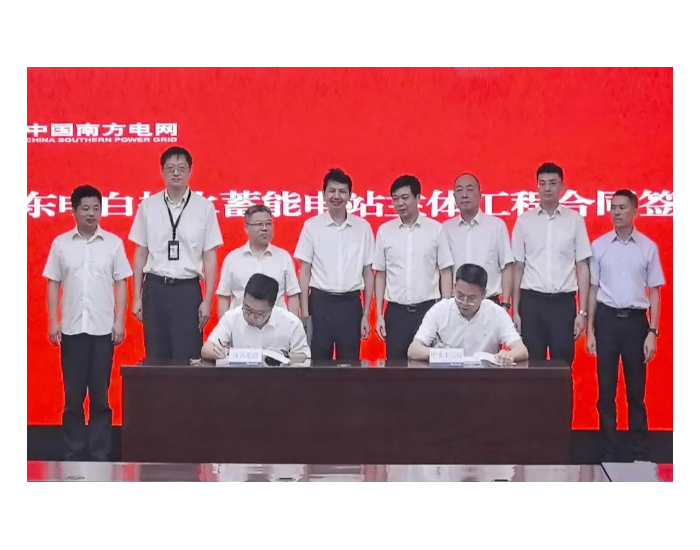 广东电白抽水蓄能电站主体工程合同签约仪式在广州举行