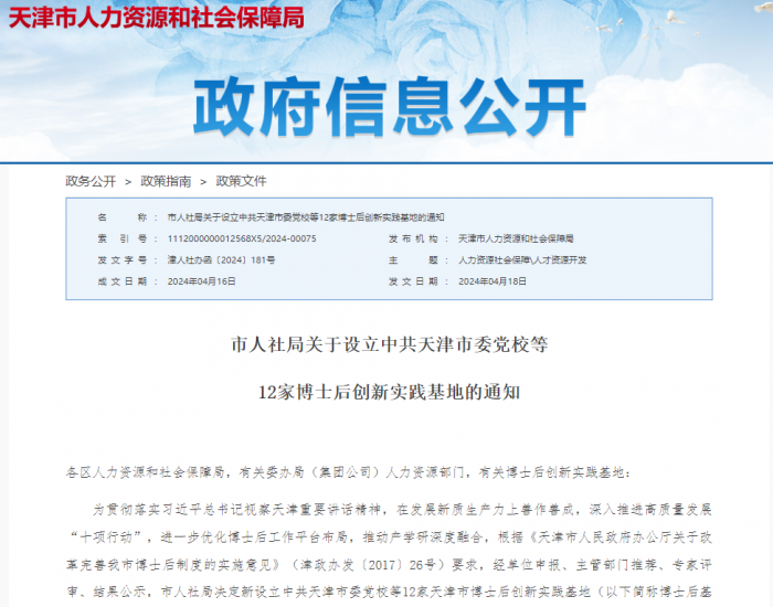 天津能源集团津安热电公司获批天津市博士后创新实践基地
