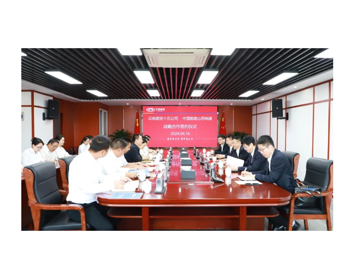 中国能建山西电建与云南建投十五公司签署战略合作