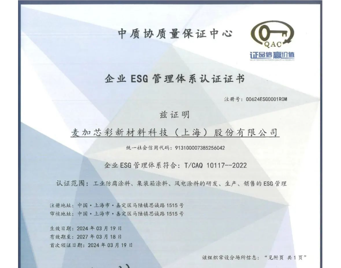 <em>麦加芯</em>彩荣获ESG认证证书 迈向可持续发展新纪元