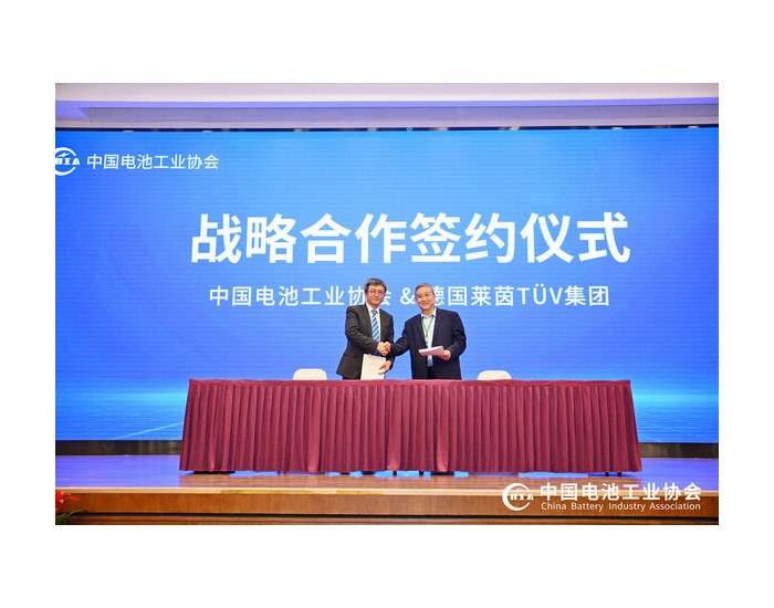 <em>TÜV莱茵</em>与CBIA达成战略合作 推进中国电池数字护照体系建设
