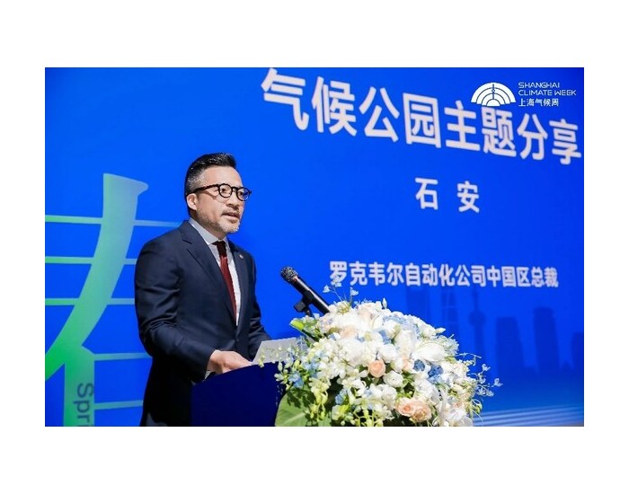 罗克韦尔自<em>动化</em>携各界伙伴共同发起，首届上海气候周于申城盛大开幕