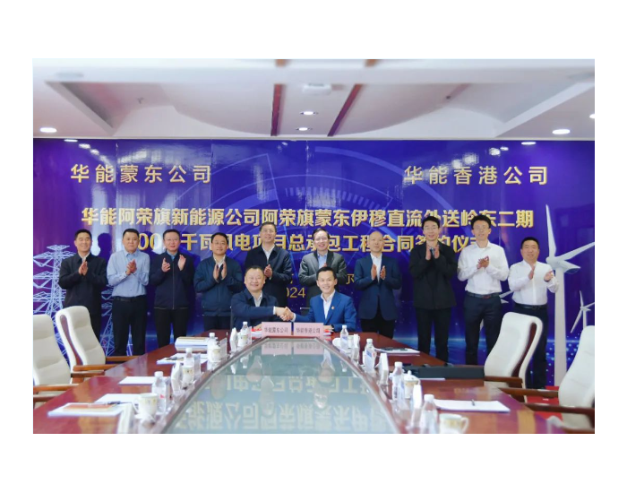 华能蒙东公司与华能香港公司签约岭东二期1GW风电项目总承包工程合同