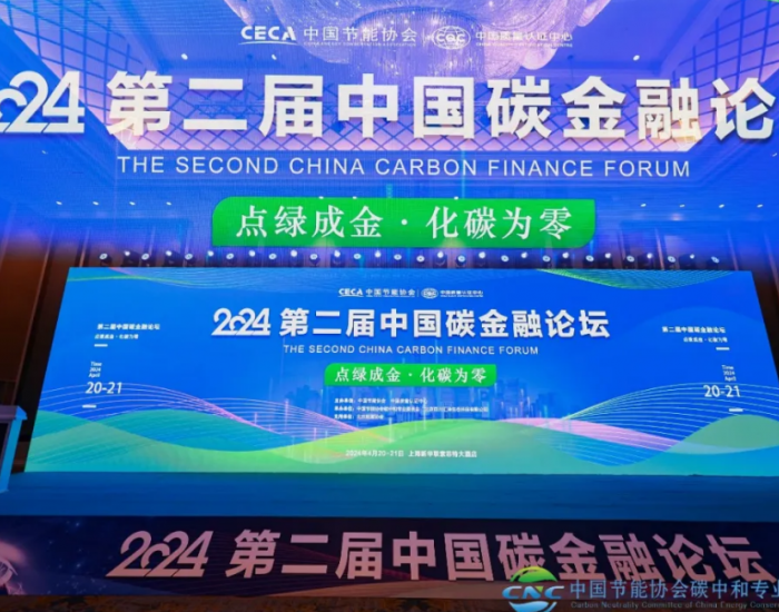 <em>第二届中国碳金融论坛</em>成功召开