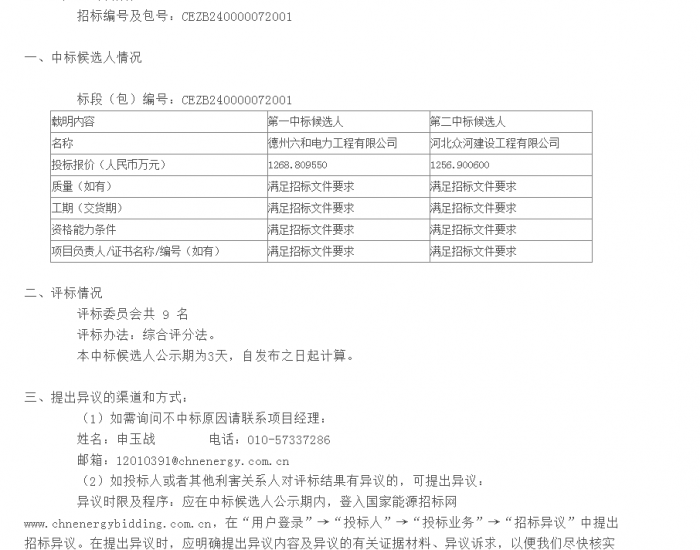 中标 | 国家能源集团河北廊坊香河县7.8MWp分布式光伏（二期）项目EPC总承包中标候选人公示