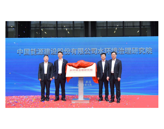 中国能建水环境治理研究院在汉揭牌成立