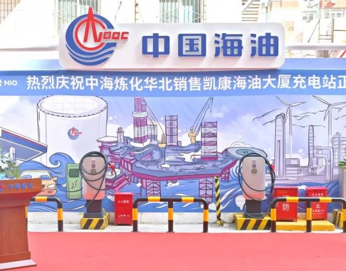 中国海油凯康海油大厦充电站正式投运