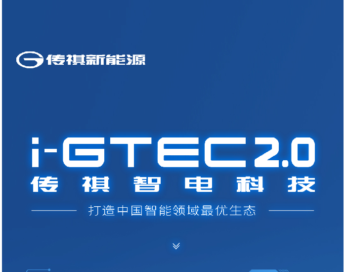 传祺智电科技i-GTEC2.0全维进阶，开启智电科技新篇章