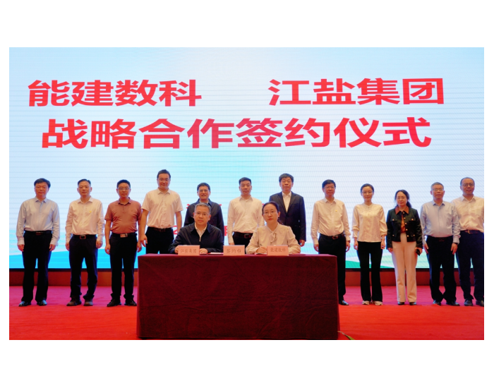 中国能建数科集团与江盐集团就压缩空气储能相关签订战略合作框架协议