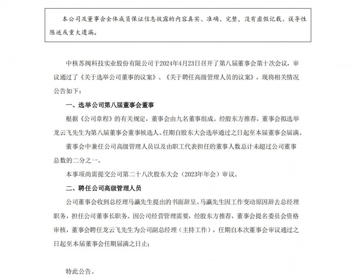 中核科技：总经理马瀛辞去总经理职务，拟选举