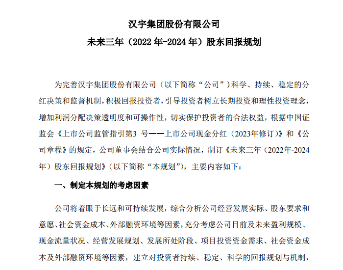 汉宇集团发布未来三年股东回报规划