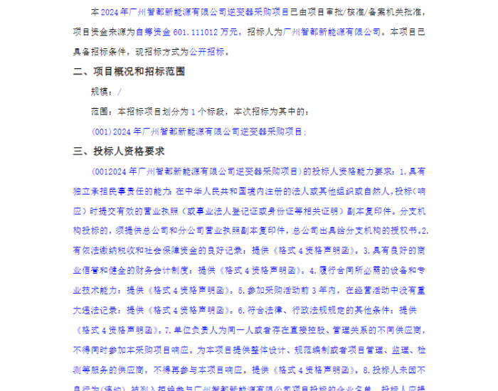 招标 | 2024年广州智都新能源有限公司逆变器采购项目招标