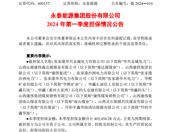 永<em>泰能</em>源：2024年第一季度提供担保总金额40亿元