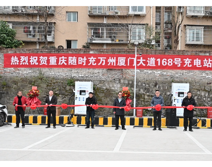 重庆<em>随时</em>充在万州充电站开业！