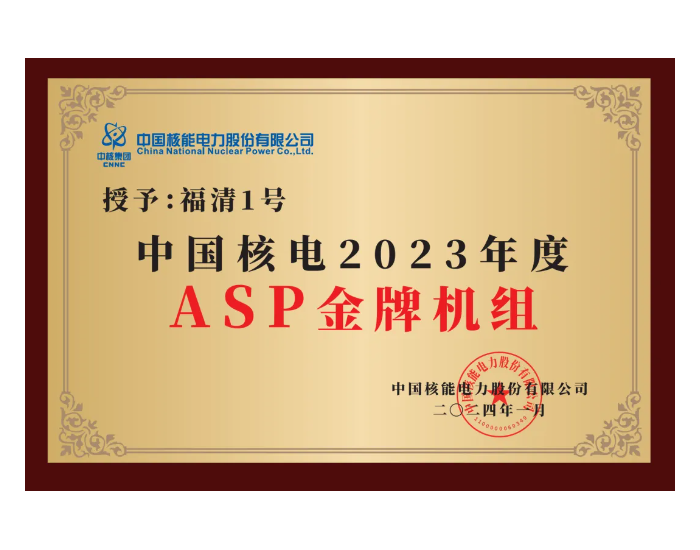 福清核电1号机组荣获2023年度ASP金牌机组