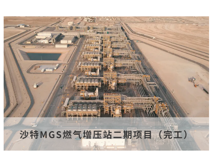 山东电建正式签署沙特阿美MGS燃气增压站三期扩建项目EPC总承包合同