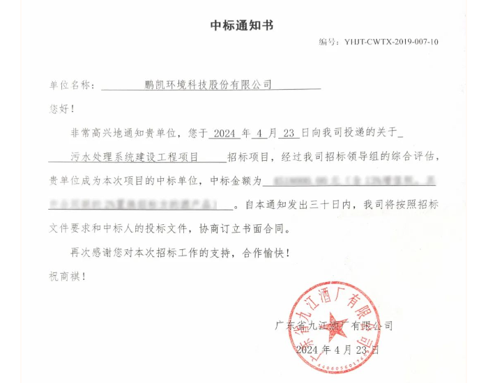 中标 | 鹏凯环境中标广东省九江酒厂有限公司污水