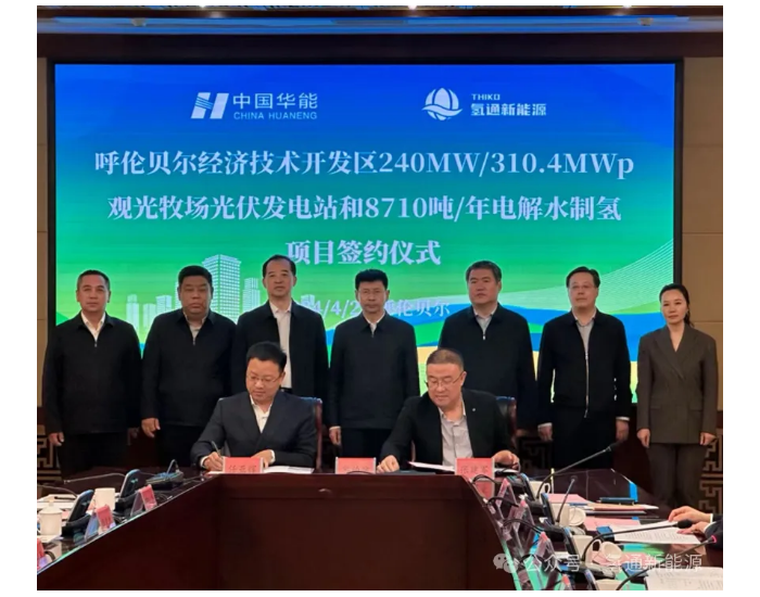 氢通新能源携手中国华能，呼伦贝尔年产8700吨绿氢项目正式启动