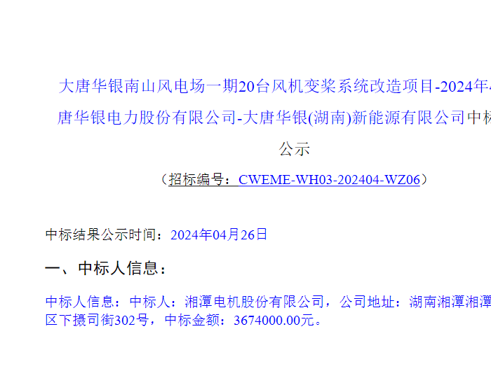 中标 | 湘电股份中标大唐湖南20台风机变桨系统改造项目