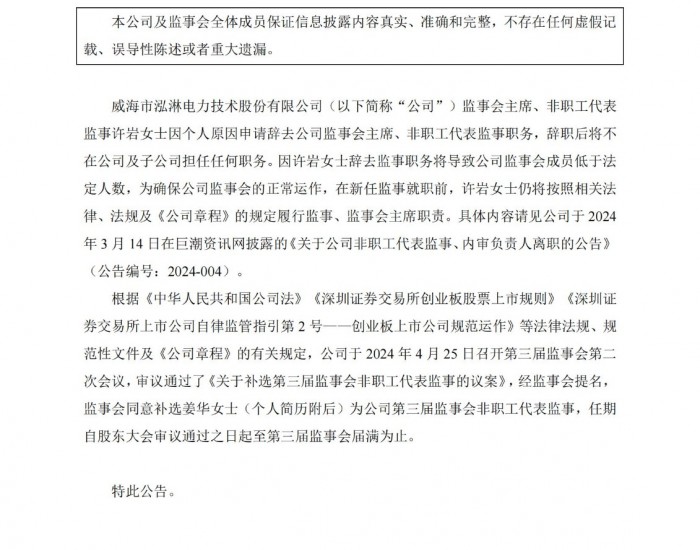 泓淋电力：同意补选姜华女士为第三届监事会非职工代表监事