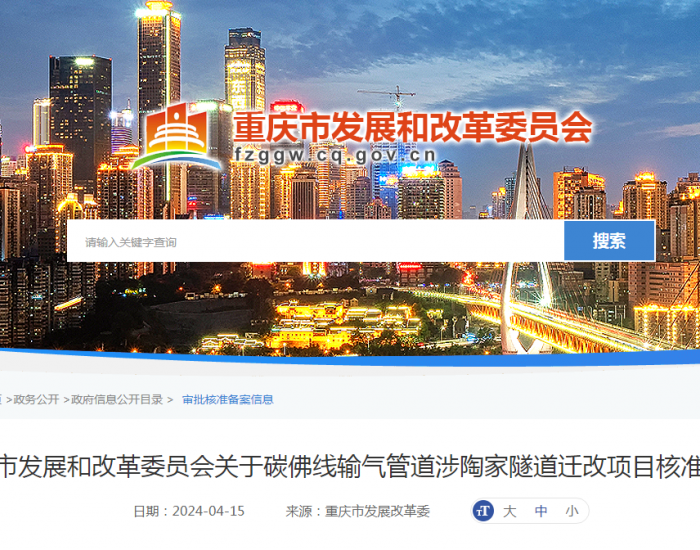 重庆市发展和改革委员会发布关于碳佛线输气管道涉